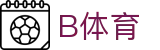 B体育官网站点 - 官方同步体育赛事与热门直播